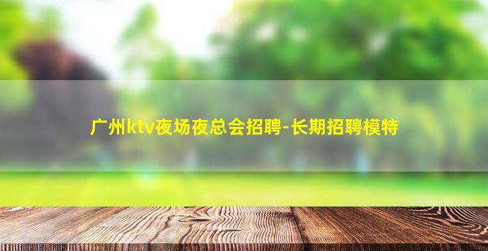 临汾KTV招聘