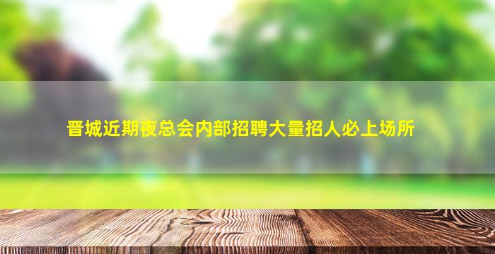 镇江KTV招聘