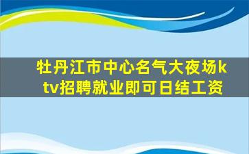 辽阳夜场招聘